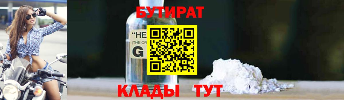 Бутират оксибутират  Вход с VPN  Калач-на-Дону 